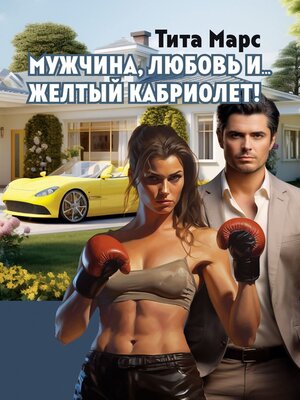cover image of Мужчина, любовь и... желтый кабриолет!
